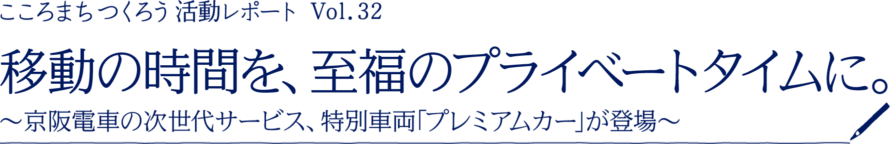 ［こころまちつくろう 活動レポート Vol.32］移動の時間を、至福のプライベートタイムに。～京阪電車の次世代サービス、特別車両「プレミアムカー」が登場～