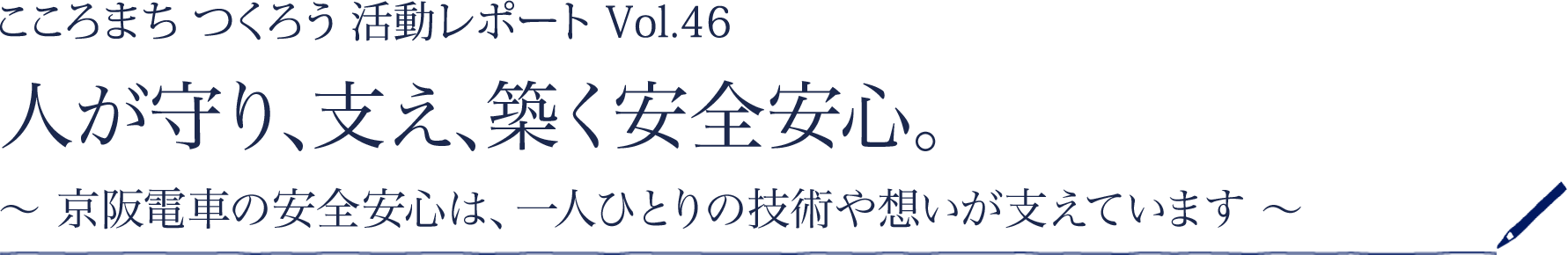 ［こころまちつくろう 活動レポート Vol.46］人が守り、支え、築く安全安心。 ～京阪電車の安全安心は、一人ひとりの技術や想いが支えています～