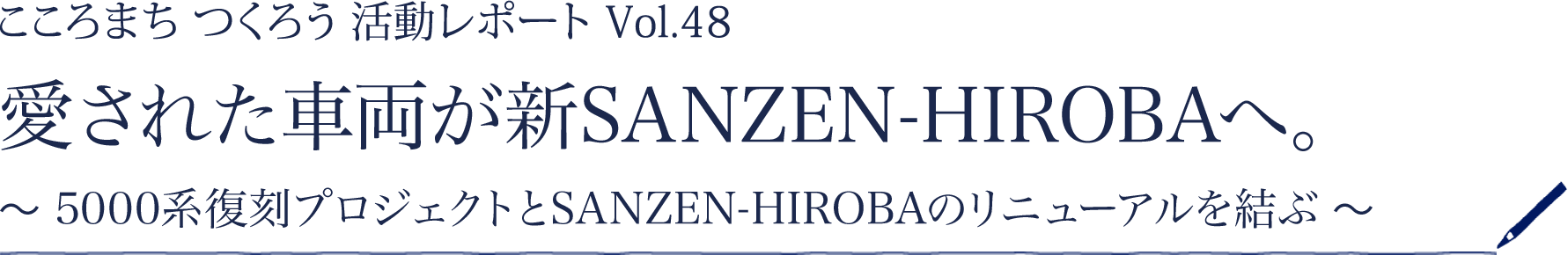 ［こころまちつくろう 活動レポート Vol.48］愛された車両が新SANZEN-HIROBAへ。～5000系復刻プロジェクトとSANZEN-HIROBAのリニューアルを結ぶ～
