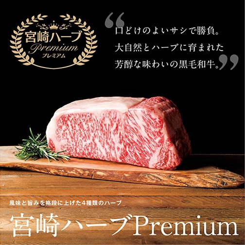 宮崎ハーブ Premium