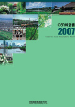 CSR報告書2007